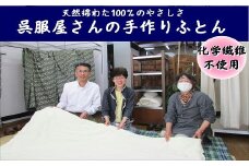 綿わた100％の手作り肌布団（シングルサイズ）