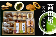 【先行予約】高田屋スペシャルセット