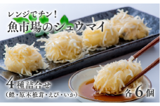 【レンジでチン！】魚市場のしゅうまい4種詰合せ