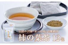 柿の葉茶ティーバッグ12包
