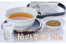 柿の葉茶ティーバッグ20包