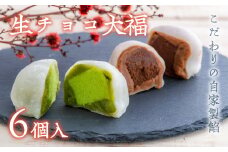 生チョコ大福、抹茶生チョコ大福詰め合わせ（各3個入）