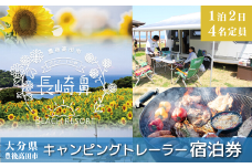 キャンピングトレーラ宿泊券1泊 4名定員 キャンプ アウトドア グランピング 【長崎鼻ビーチリゾート】