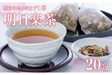 明日楽茶ティーバッグ（20包）