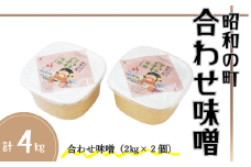 昭和の町 合わせ味噌（2kg×2個）