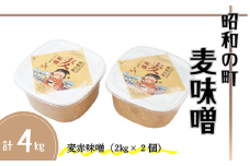 昭和の町 麦味噌（2kg×2個）
