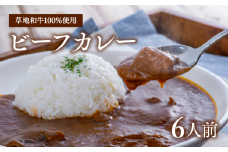 【草地和牛】レトルトビーフカレー（1人前200g）6個入