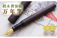 銘木・世界樹万年筆（黒檀）中字