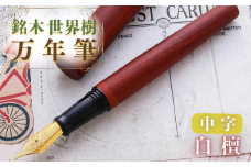 銘木・世界樹万年筆（白檀）中字