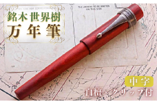 銘木・世界樹万年筆（白檀/クリップ付き）中字