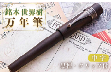 銘木・世界樹万年筆（黒檀/クリップ付き）中字