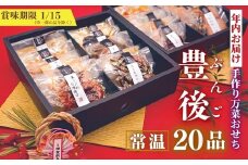 【先行予約】豊後高田おせち豊後 20品 年内配送 真空個包装 常温保存 お正月に楽しめる 12/24-12/27 発送予定