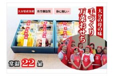 おせち 2026年 大分の母の味 農家のお母さんの手づくりおせち22品 （3～4人分） 豊後 年内配送 真空個包装 常温保存 お正月に楽しめる 12/24-12/27 発送予定 和風 洋風 おせち料理