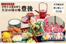 おせち 2026年 大分の母の味 農家のお母さんの手づくりおせち22品 （3～4人分） 豊後 年内配送 真空個包装 常温保存 お正月に楽しめる 12/24-12/27 発送予定 和風 洋風 おせち料理