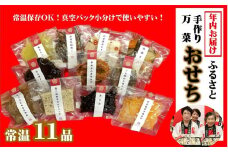 【先行予約】手づくり万菜 おせちふるさと 11品 年内配送 真空個包装 常温保存 お正月に楽しめる 12/24-12/27 発送予定