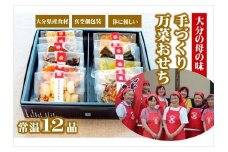 おせち 2026年 大分の母の味 農家のお母さんの手づくりおせち 12品（１～2人分） ふるさと 年内配送 真空個包装 常温保存 お正月に楽しめる 12/24-12/27発送予定 和風 洋風 おせち料理