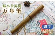 銘木・世界樹万年筆（緑檀）細字