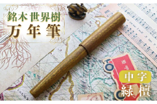 銘木・世界樹万年筆（緑檀）中字