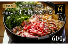 片桐さんのおおいた和牛すき焼きカルビ（600g）