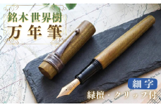 銘木・世界樹万年筆（緑檀/クリップ付き）細字
