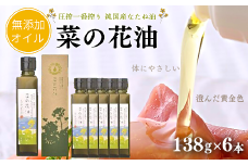 菜の花油（138g×6本）【圧搾一番搾り/黒瓶箱入】