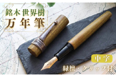 銘木・世界樹万年筆（緑檀/クリップ付き）中字
