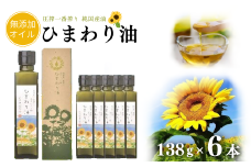 【ハイオレイック】ひまわり油（138g×6本）【黒瓶/箱入】