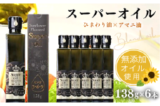 【ハイオレイック】ひまわり油と亜麻仁油のブレンド（138g×6本）