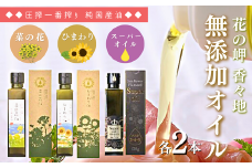 菜の花油・ひまわり油・スーパーオイル（138g×各2本）