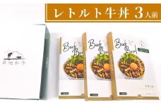 【草地和牛】レトルト牛丼（1人前140g）3個入