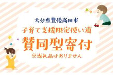 【子育て支援限定使い道】賛同型寄付（大分県豊後高田市）