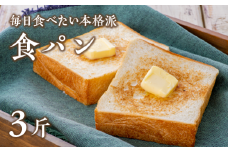 おいしい食パン【パン・ド・ミ】（6枚切×3斤）