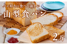 一押しの山型食パン【アルフォンソ】（6枚切×2斤）