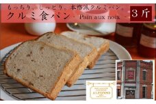 クルミ食パン（5枚切×3斤）