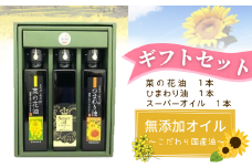 三種の油（菜の花、ひまわり、スーパーオイル）ギフトセット【花の岬香々地】