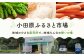 小田原ふるさと市場の様子（外観）