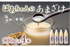 ばあちゃんの甘酒4本入（900ml瓶×4本）