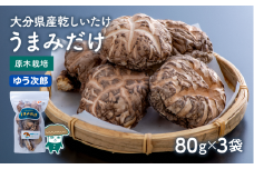 乾しシイタケ（80g×3袋）品種：ゆう次郎【大分県新ブランドうまみだけ】