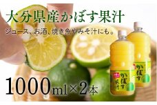 大分県産かぼす果汁（2本）1000ml×2本