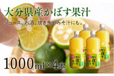 大分県産かぼす果汁（4本）1000ml×4本