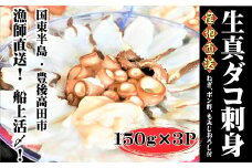 船上活締め！！生真ダコ刺身（150g×3P）