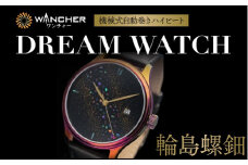 【世界に1本の腕時計 漆】ドリームウォッチ 輪島螺鈿・色替えケース