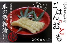 瓜の粕漬け（200g×4袋）【漬け物】