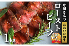 【訳あり】片桐さんのおおいた和牛のローストビーフ 1kg