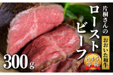 片桐さんのおおいた和牛のローストビーフ 300g