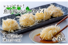 【レンジでチン！】魚市場のしゅうまい3種詰合せ