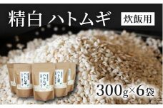 精白 ハトムギ 300g×6袋（ひきわりタイプ）