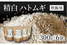 【スピード発送】 精白 ハトムギ 300g×6袋（ひきわりタイプ）