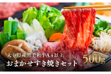 大分県産黒毛和牛 おまかせすき焼きセット（A4以上 500g）