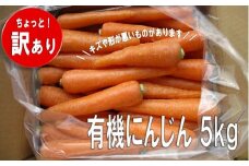 先行予約 【訳あり】有機にんじん 5kg